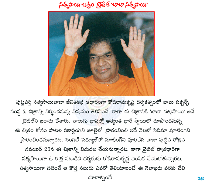 puttaparthi sathya sai baba,director kodi rama krishna,puttaparthi sai baba life story,baba sathya sai movie,baba sathya sai title  puttaparthi sathya sai baba, director kodi rama krishna, puttaparthi sai baba life story, baba sathya sai movie, baba sathya sai title